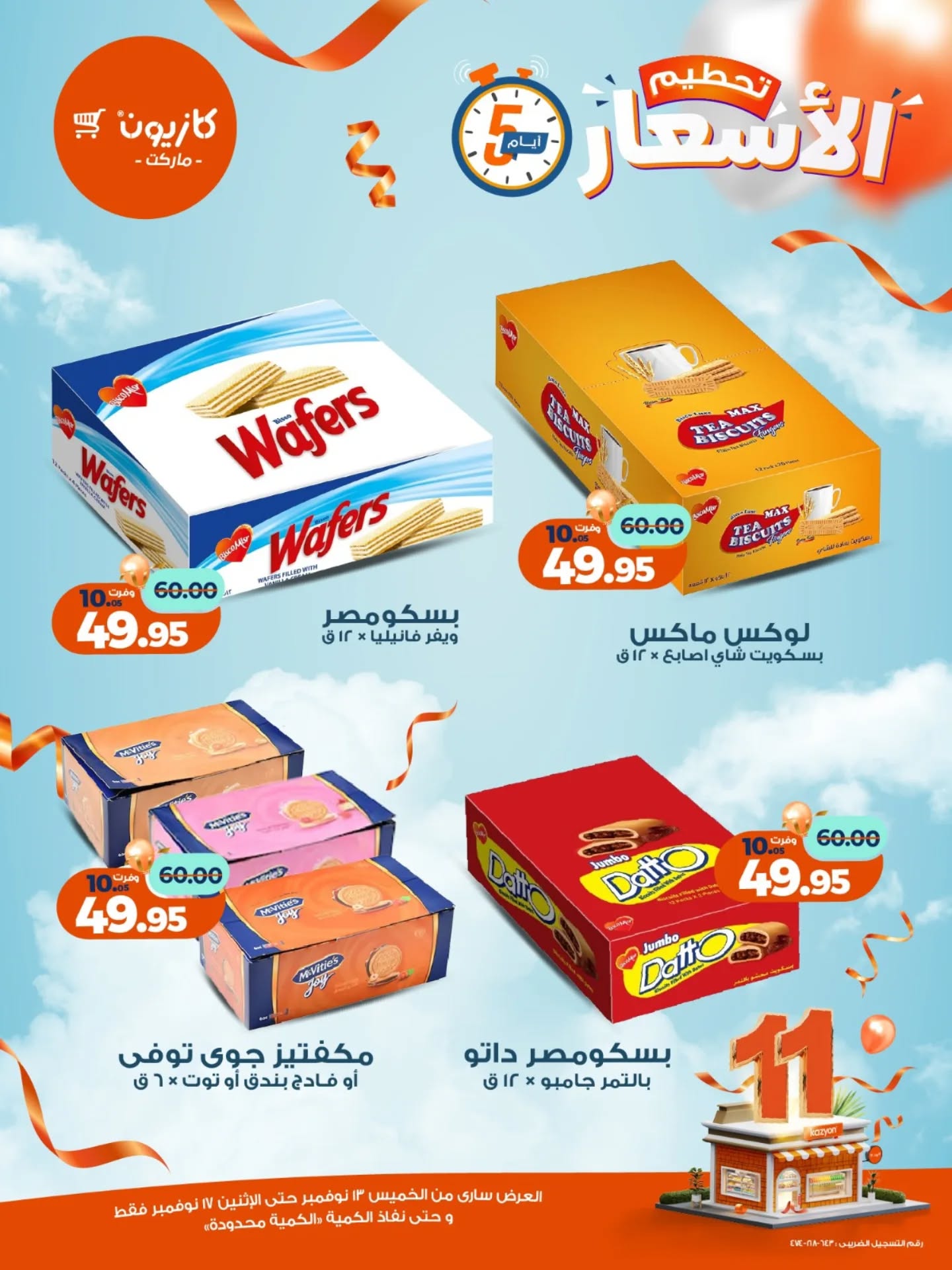 kazyon offers from 12nov to 6nov 2025 عروض كازيون من 12 نوفمبر حتى 6 نوفمبر 2025 صفحة رقم 13